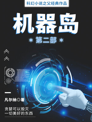cover image of 机器岛（第二部）